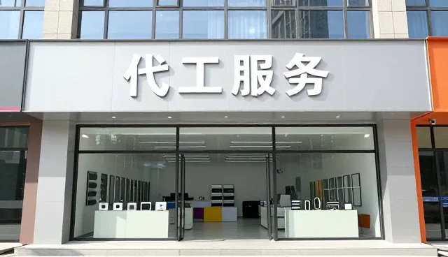 代工服务如何支撑数码产品业务发展